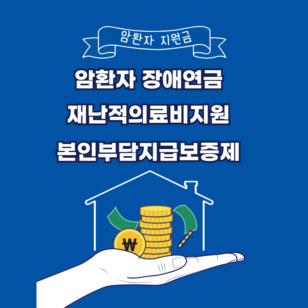 암환자 의료비 지원제도