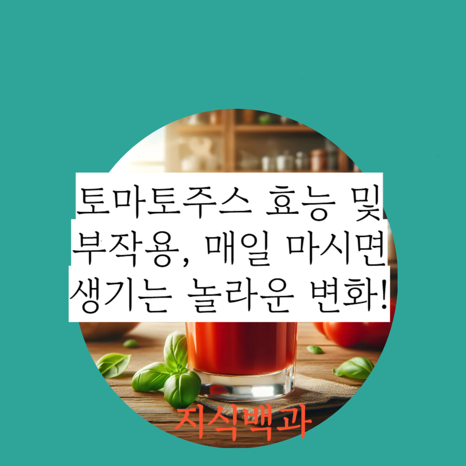 토마토주스 효능 및 부작용, 매일 마시면 생기는 놀라운 변화!