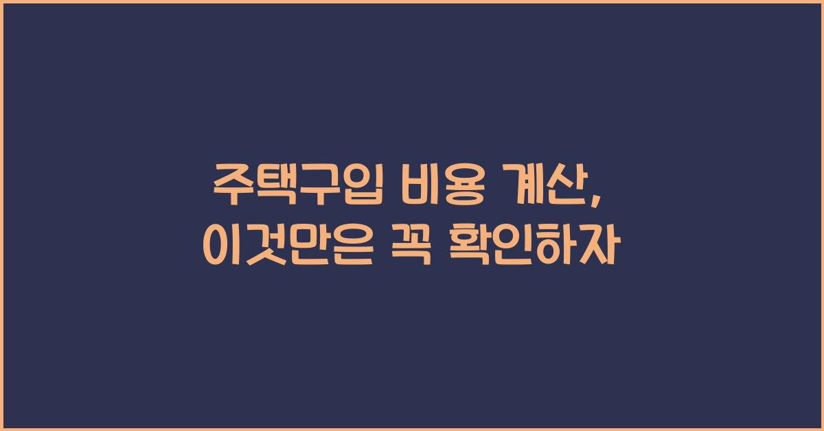 주택구입 비용 계산