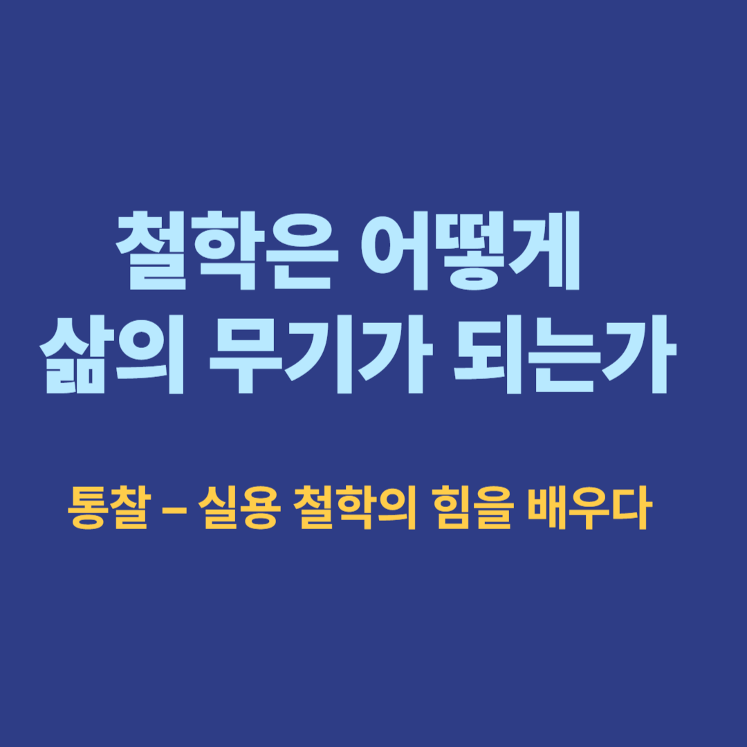『철학은 어떻게 삶의 무기가 되는가』 요약과 통찰 – 실용 철학의 힘을 배우다