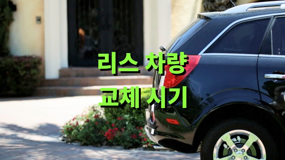 리스 차량 교체 시기 판단하는 기준