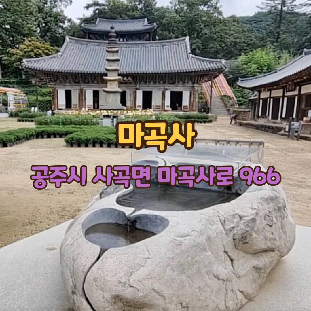 마곡사