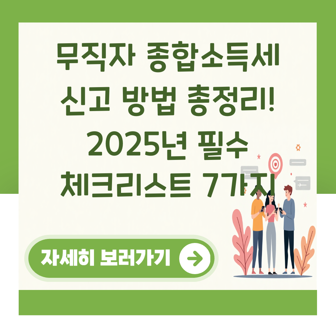 무직자 종합소득세 신고 방법 총정리! 2025년 필수 체크리스트 7가지 대표 이미지