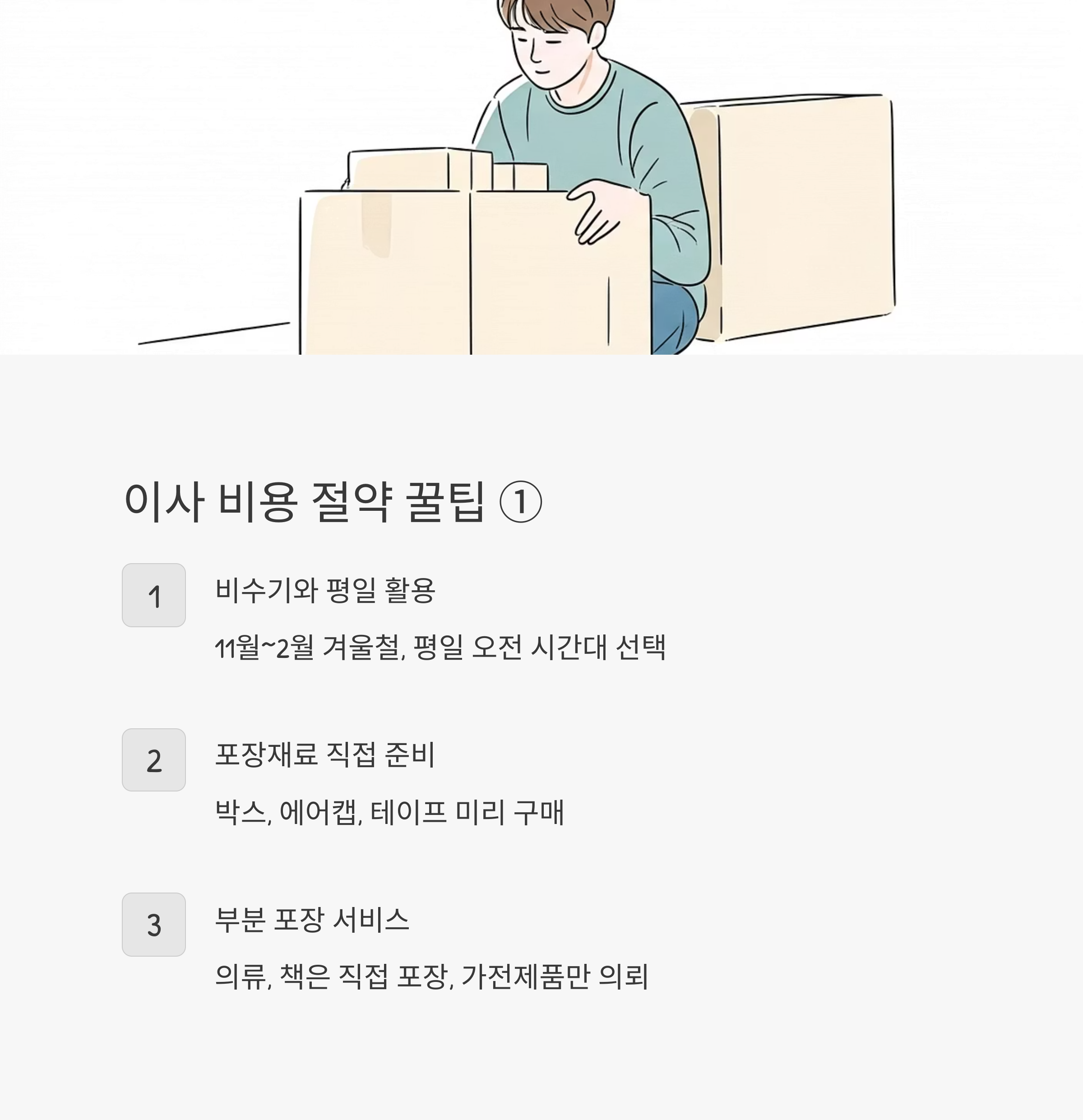 울주 이삿짐센터 비용 절약 팁