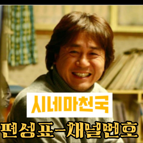 시네마천국 편성표-시네마천국 채널번호