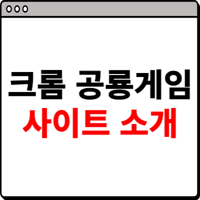 크롬 공룡 게임 사이트 소개