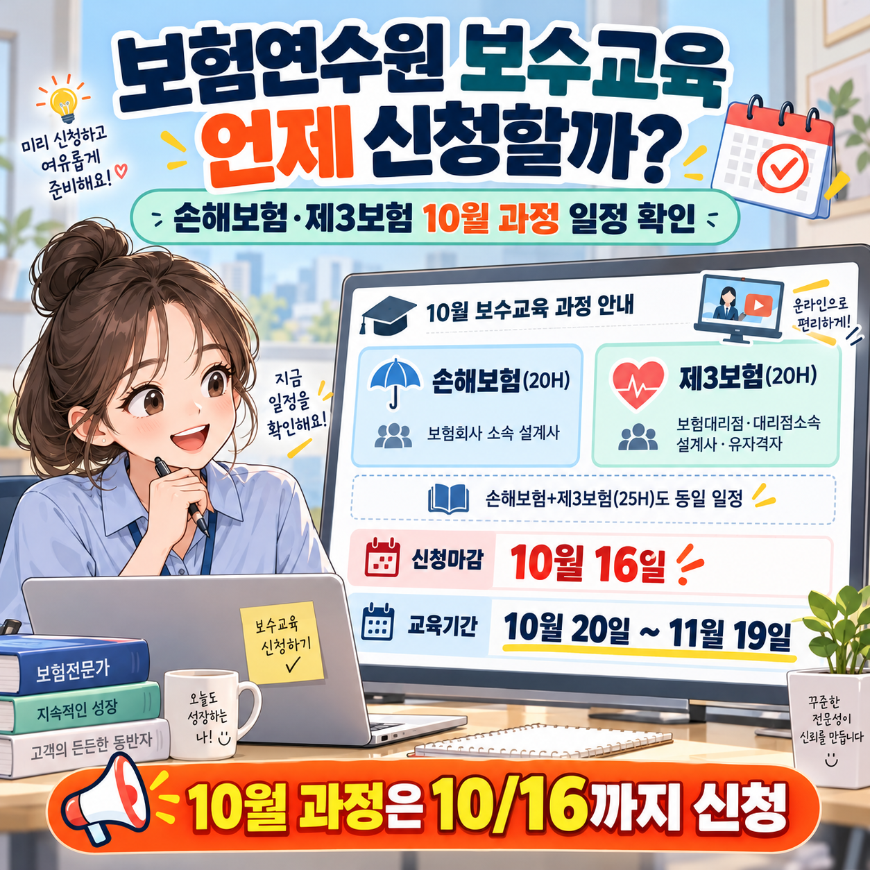 보험연수원 보수교육 언제 신청할까? 손해보험&middot;제3보험 10월 과정 일정 확인