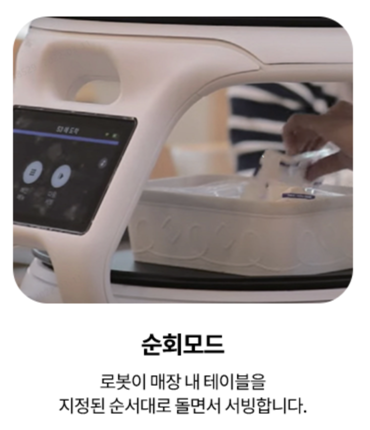 KT 서빙로봇 - 순회모드