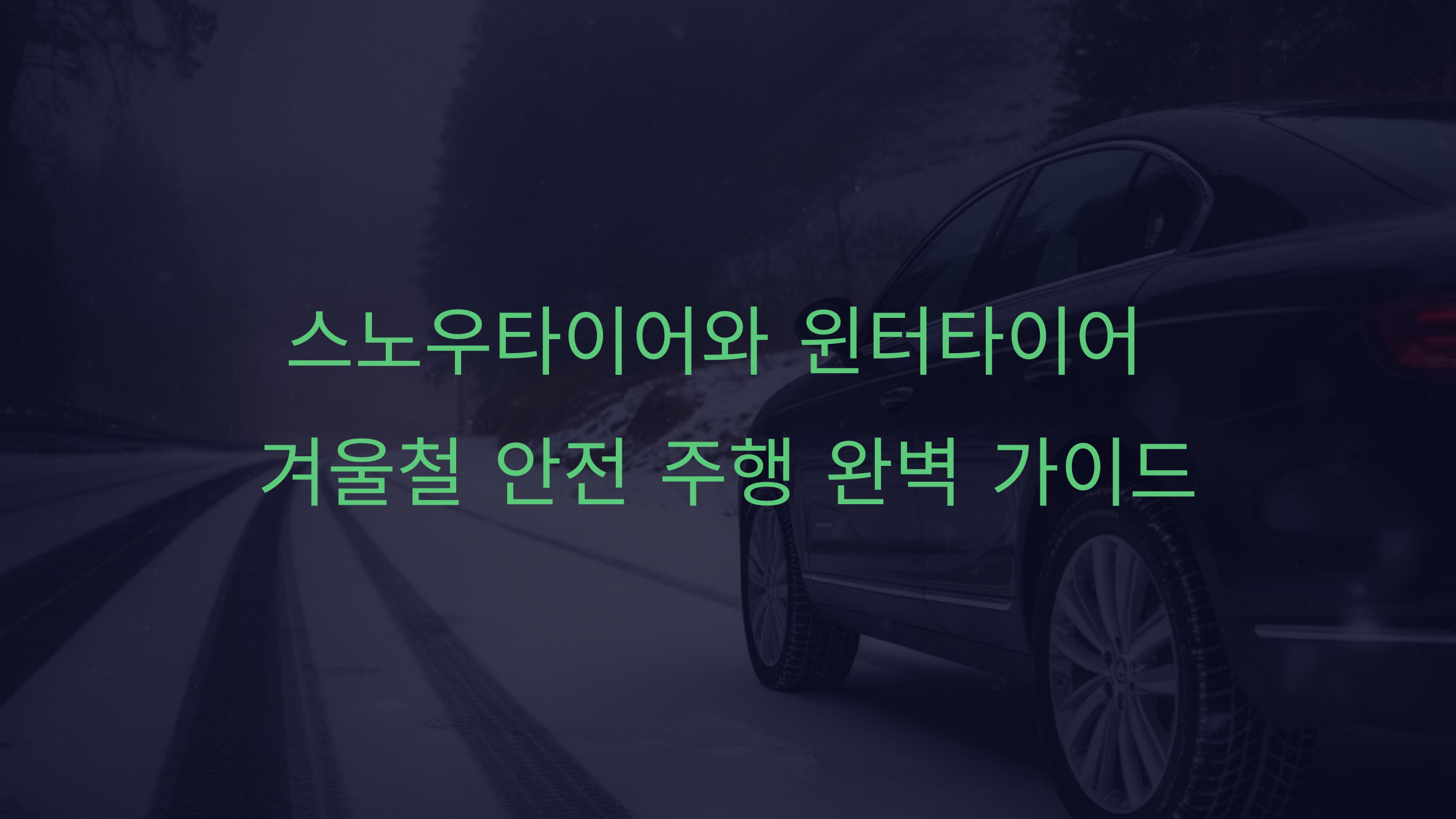 스노우타이어와 윈터타이어 겨울철 안전 주행 완벽 가이드