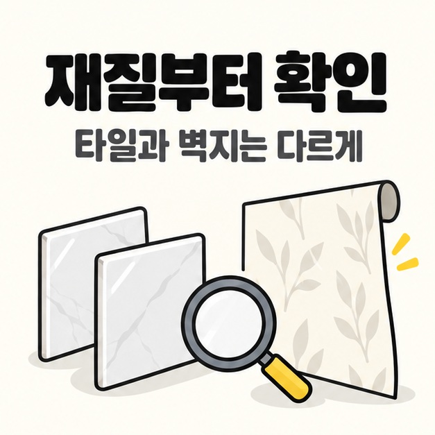 단단한 표면과 흡수성 재료를 구분하도록 타일과 벽지를 보여 주는 그림