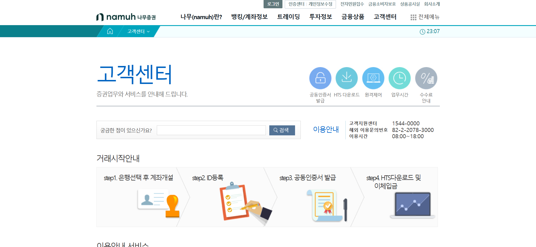 나무증권 고객센터 상담원 직통 연결번호