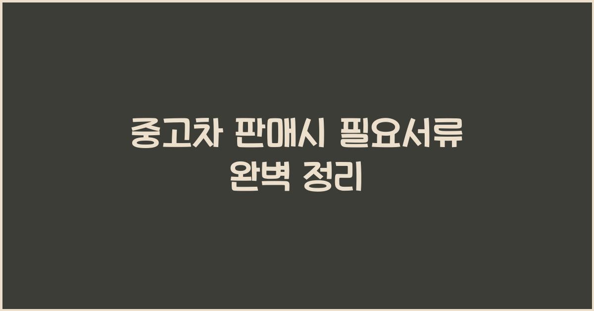 중고차 판매시 필요서류