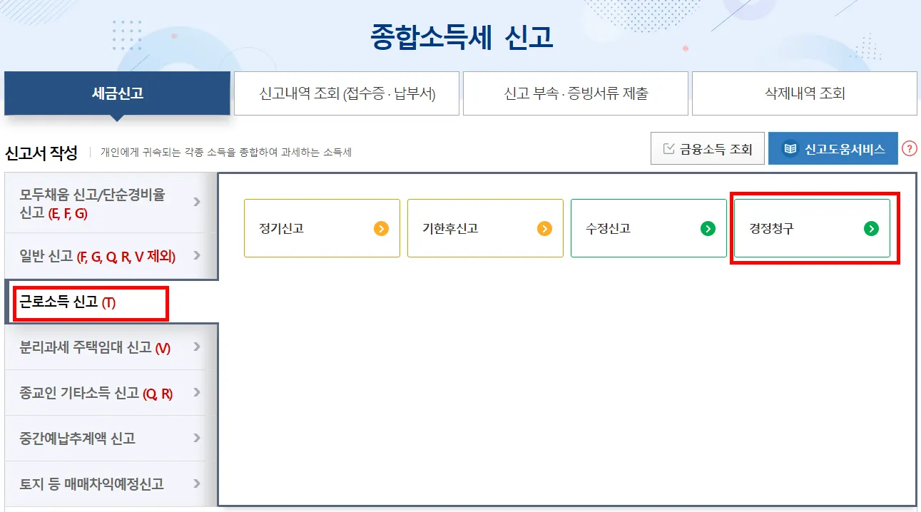 연말정산 경정청구 환급 기간