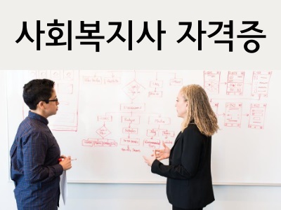 사회복지사 2급 자격증 취득방법과 연봉