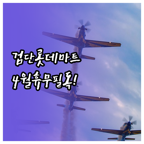 인천 서구 롯데마트 검단점 2026년..