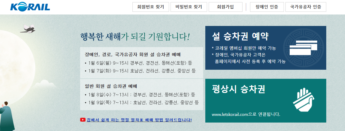 2025년 설날 기차표 예매