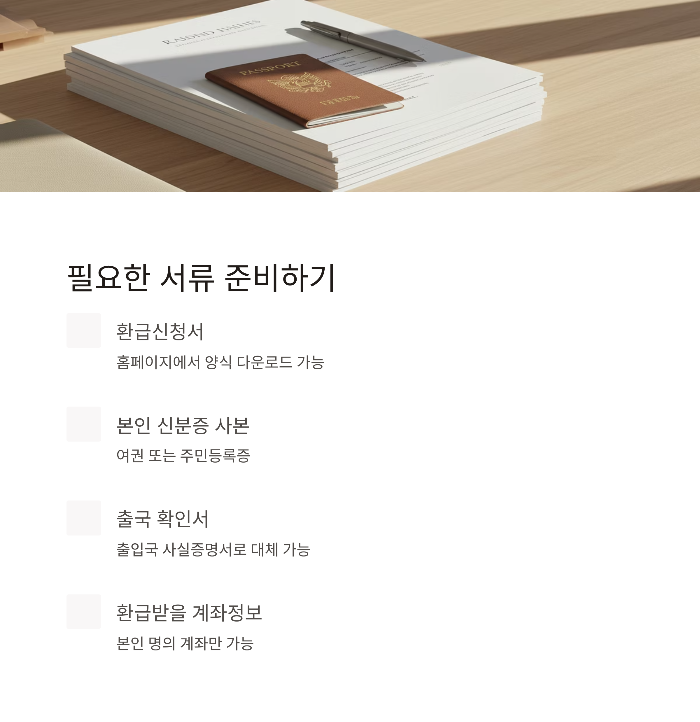 출국납부금 환급 방법