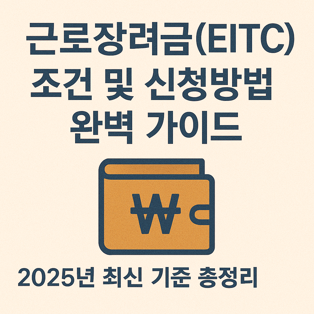 근로장려금(EITC) 조건 및 신청방법 완벽 가이드2025년 최신 기준 총정리