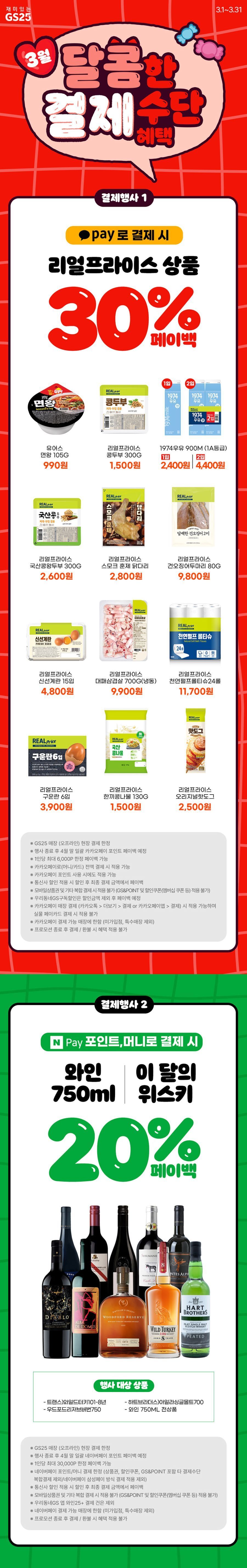 GS25 GS페이 3월 행사 상품 전단지 모두 모음 BEST