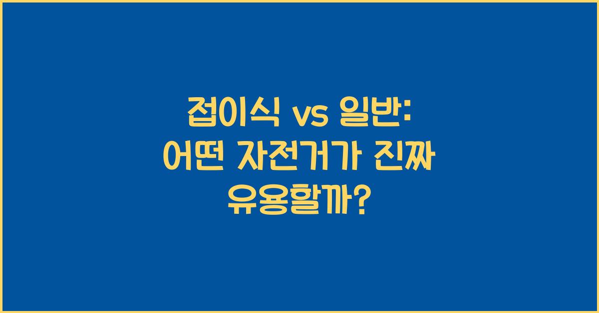 접이식 vs 일반: 어떤 유형의 자전거가 더 실용적일까?