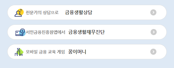 서민금융진흥원 금융교육포털