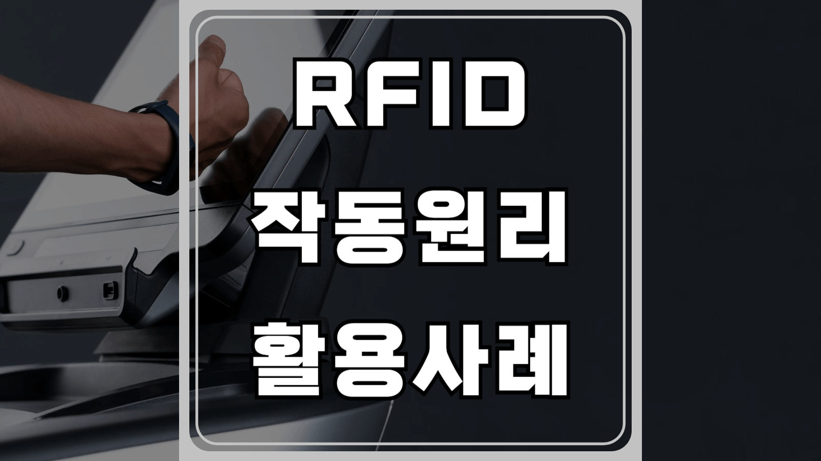 RFID 작동원리와 활용사례