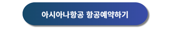 아시아나항공 예약, 아시아나항공 예약안내, 아시아나항공권 예약, 아시아나항공 운임표, 아시아나항공 마일리지예약, 아시아나항공