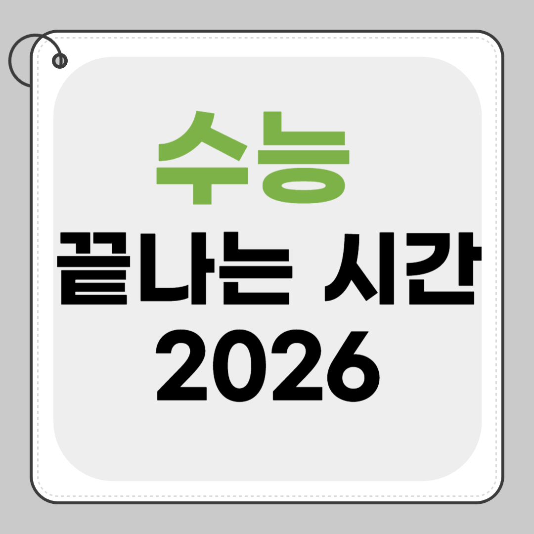 수능 끝나는 시간