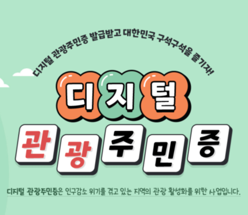 충북 디지털 관광주민증 발급 및 사용방법 혜택안내