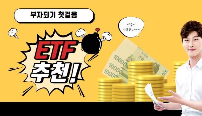 etf추천2