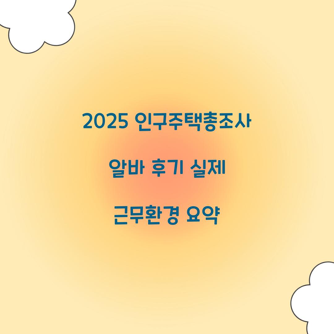 2025 인구주택총조사 알바 후기