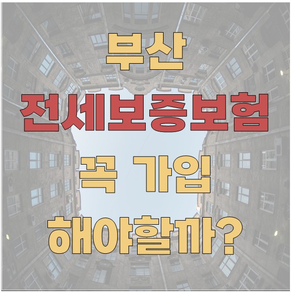 부산 전세 보증보험 꼭 가입해야 할까?