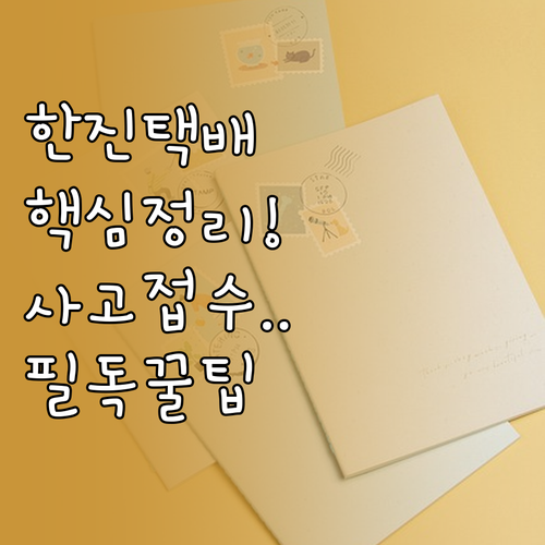 한진택배 고객센터 연락처 상담 가능 ..