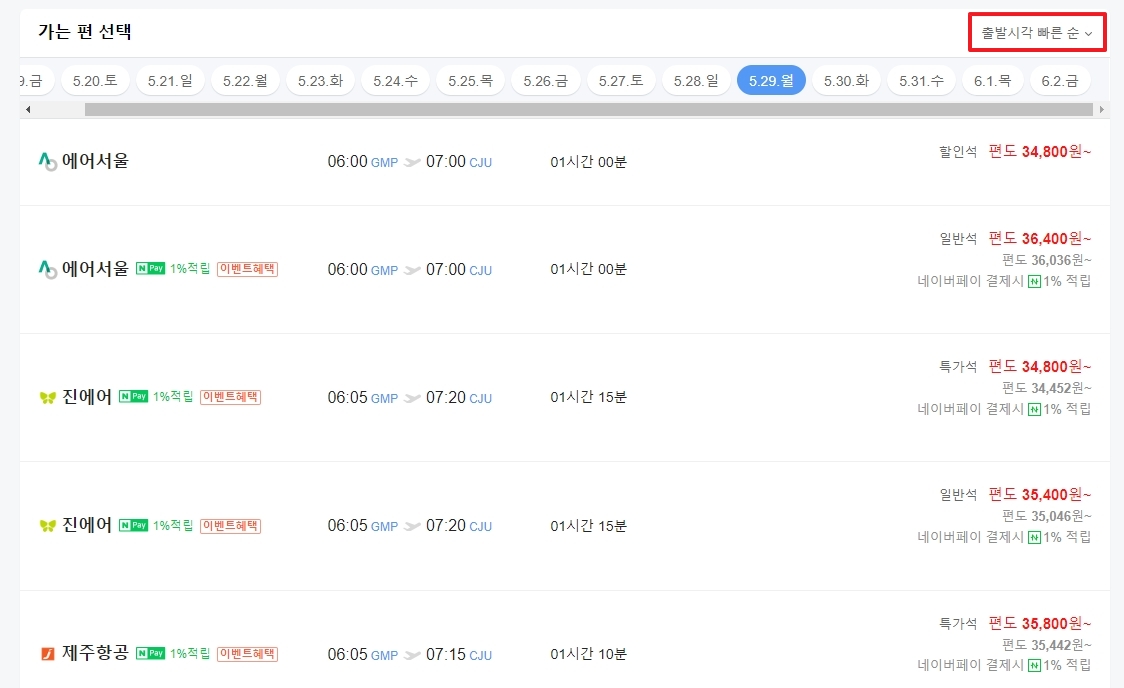 항공권 검색 결과 화면과 정렬 기준 버튼