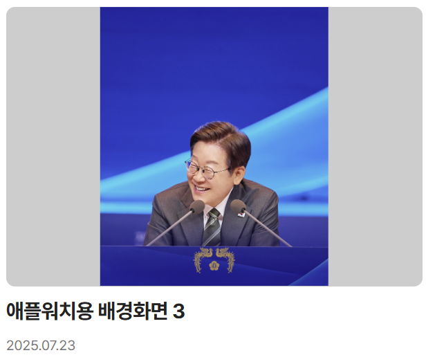 이재명 대통령 디지털 굿즈 전격 공개
