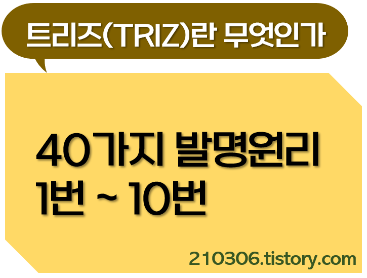 트리즈_TRIZ_트리즈기법_40가지_발명원리_트리즈자격증_자격증