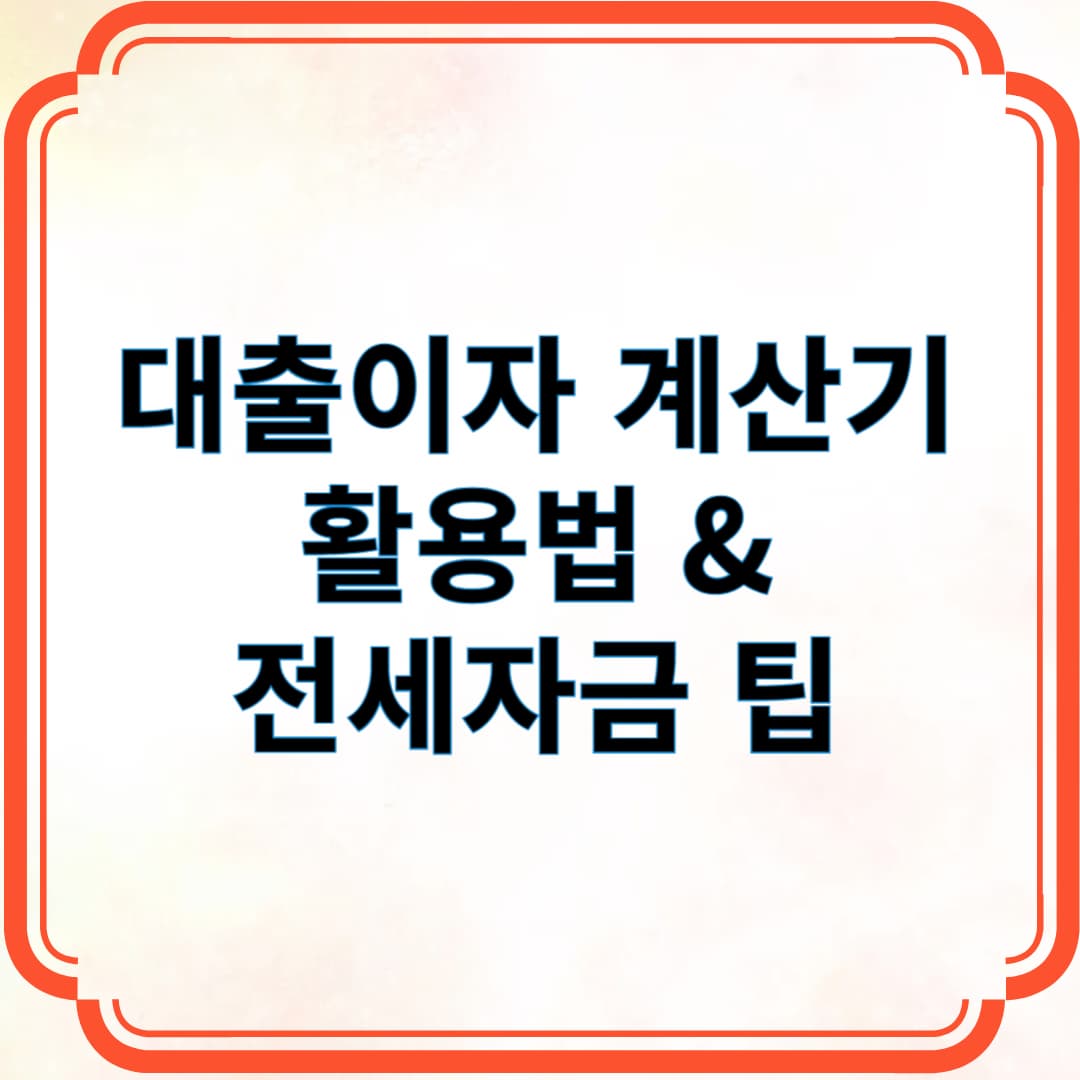 대출이자 계산기 활용법 &amp; 전세자금 팁