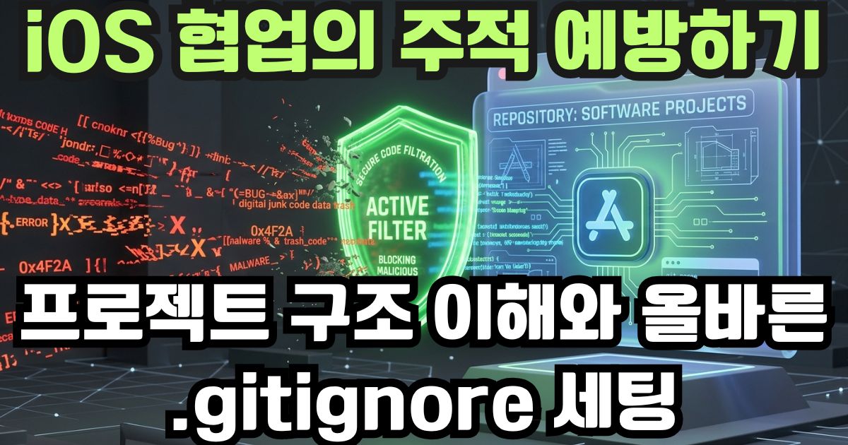 프로젝트 구조 이해와 올바른 .gitignore 세팅