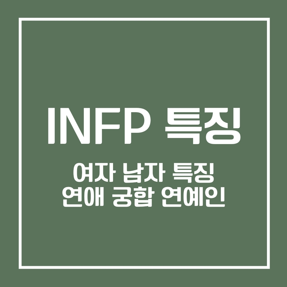 infp 특징, 여자 특징, 남자 특징, 연애 특징