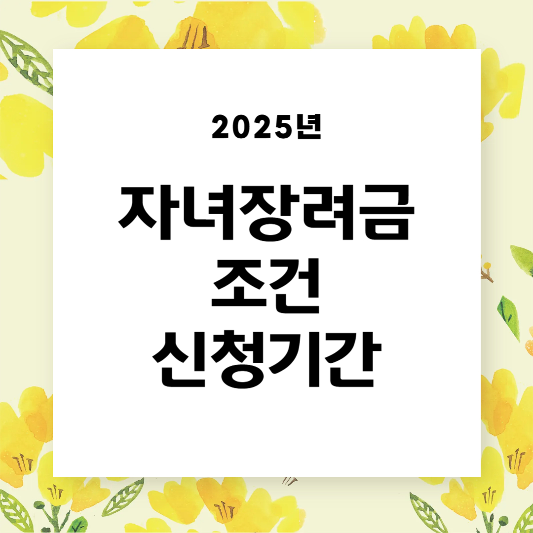 자녀 1명당 최대 100만원! 2025 자녀장려금 조건과 신청기간