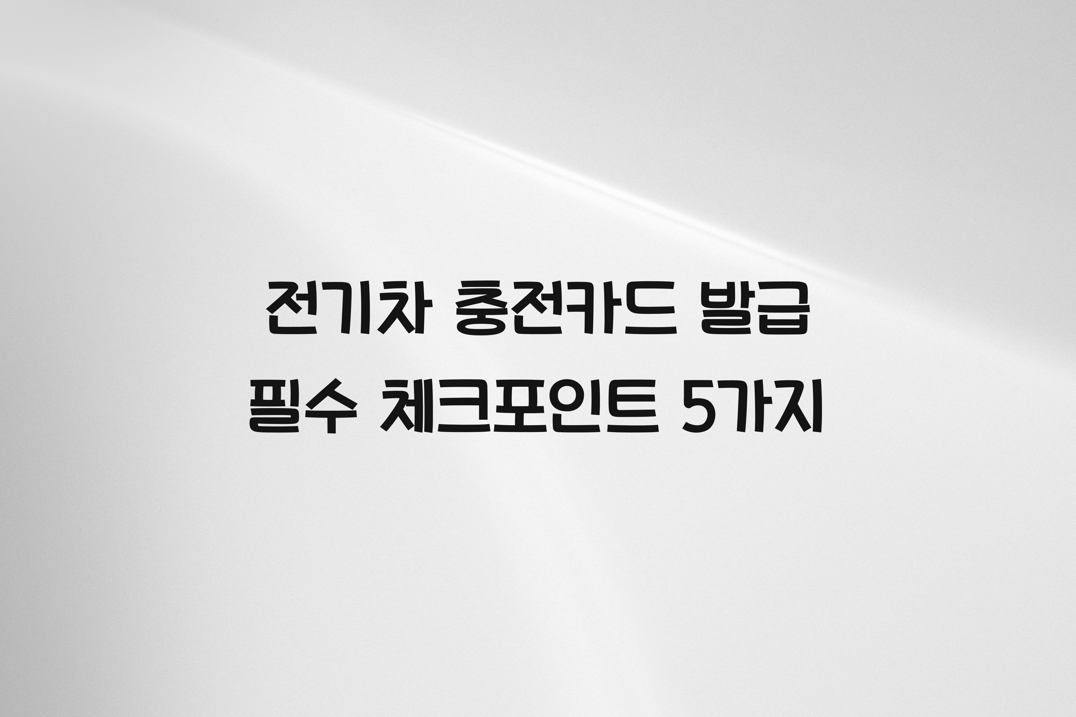 전기차 충전카드 발급