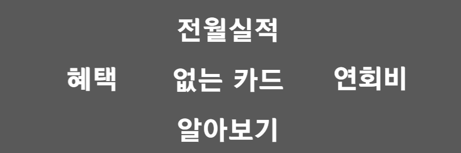 전월실적 없는 카드