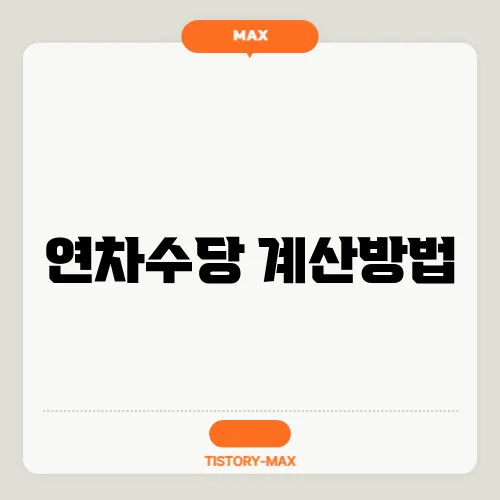 연차수당 계산방법