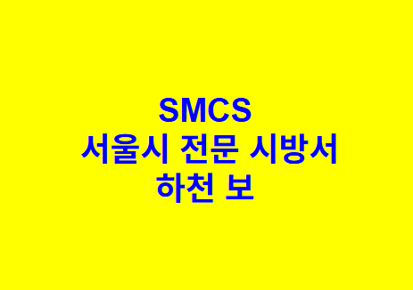 하천 보 SMCS 서울시 전문 시방서