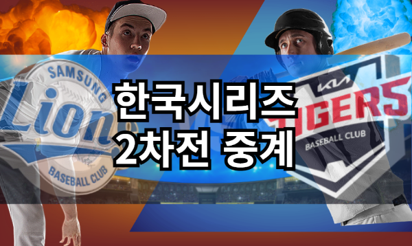 한국시리즈 2차전 중계일정