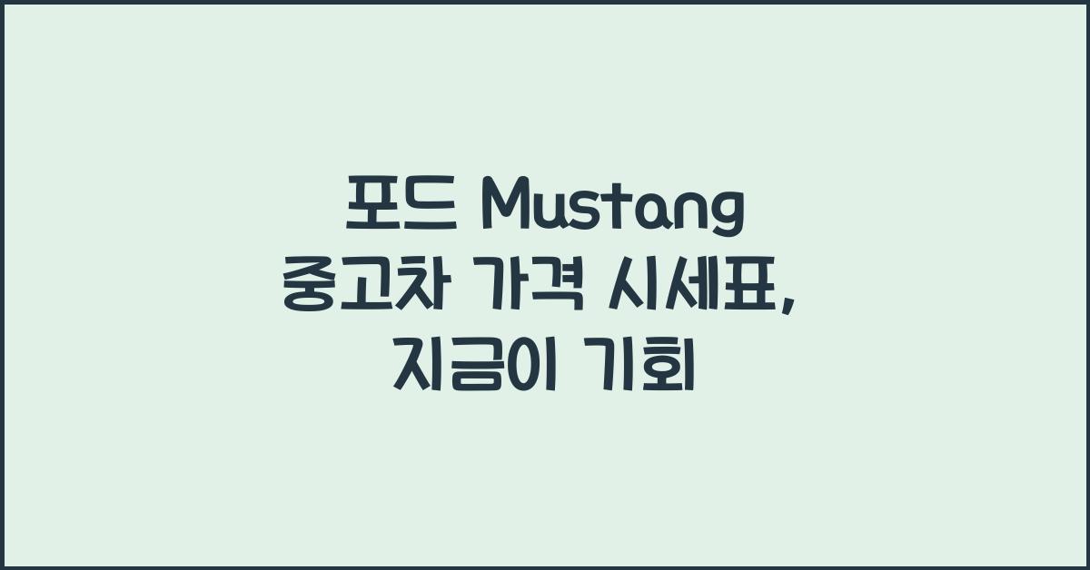 포드 Mustang 중고차 가격 시세표