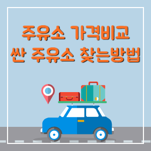 주유소-가격비교-썸네일