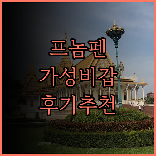 프놈펜 True Go Hotel..