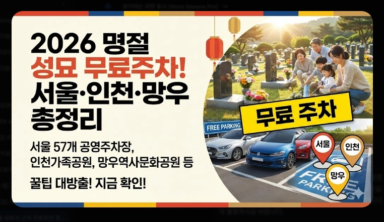 지역별 성묘지 무료주차 정보(서울, 인천·경기, 환승주차장)(+ 성묘 주차 팁)