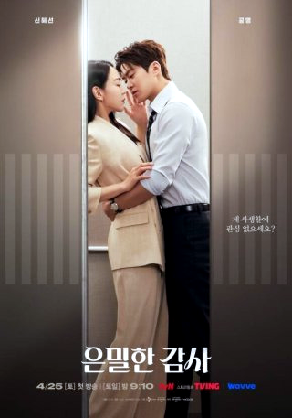 은밀한감사 | 드라마 출연진 몇부작 줄거리 인물관계도